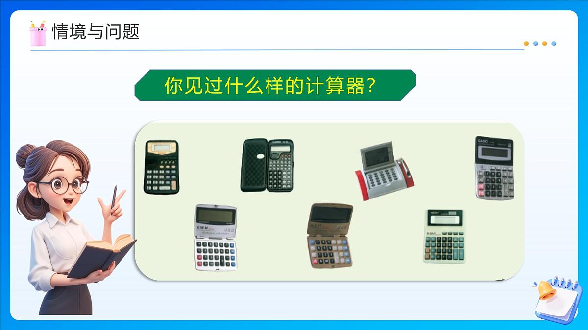 【任务型备课】西师大版四年级上册-1.6 用计算器计算(课件)第5页