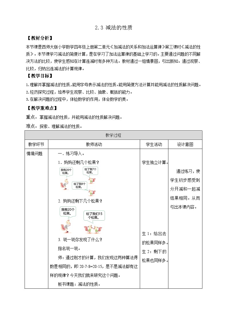 【任务型备课】西师大版四年级上册-2.3 减法的性质(教案)第1页