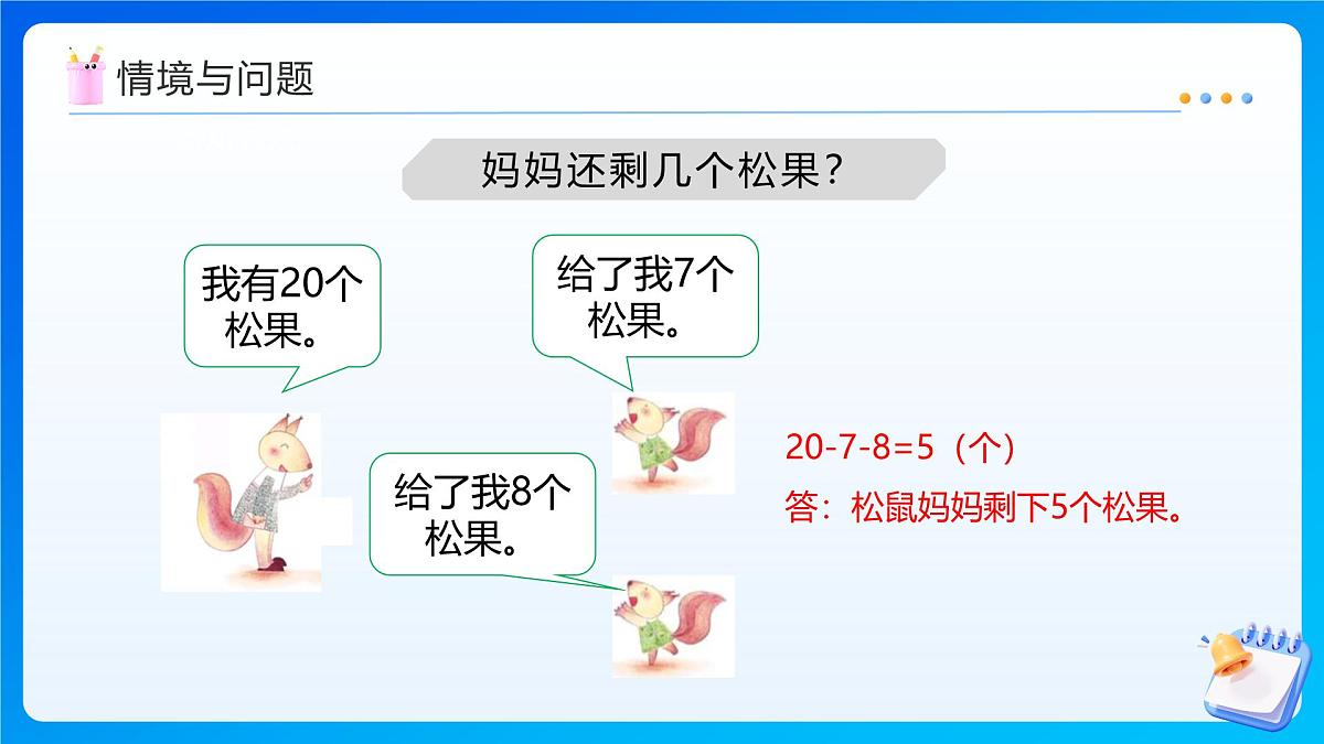 【任务型备课】西师大版四年级上册-2.3 减法的性质(课件) 第4页