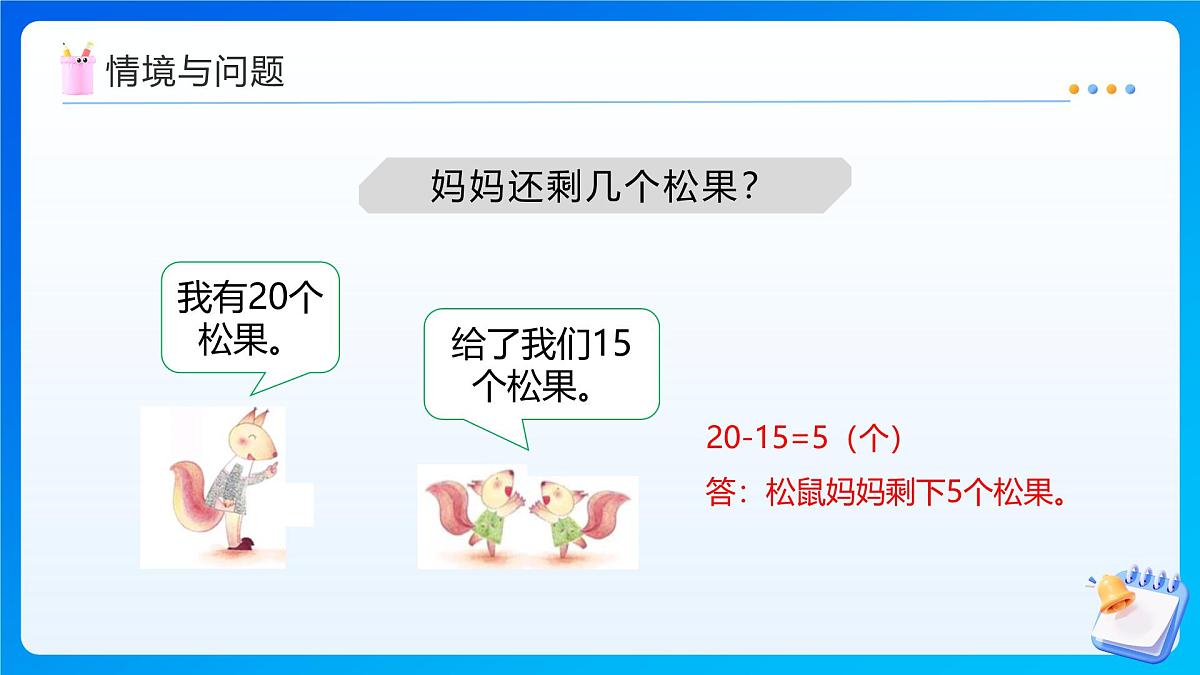 【任务型备课】西师大版四年级上册-2.3 减法的性质(课件) 第5页