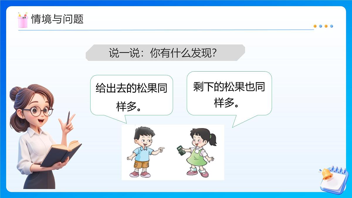 【任务型备课】西师大版四年级上册-2.3 减法的性质(课件) 第6页