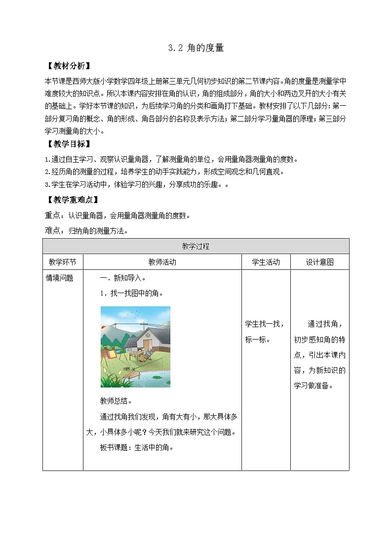 【任务型备课】西师大版四年级上册-3.2 角的度量(教案)第1页