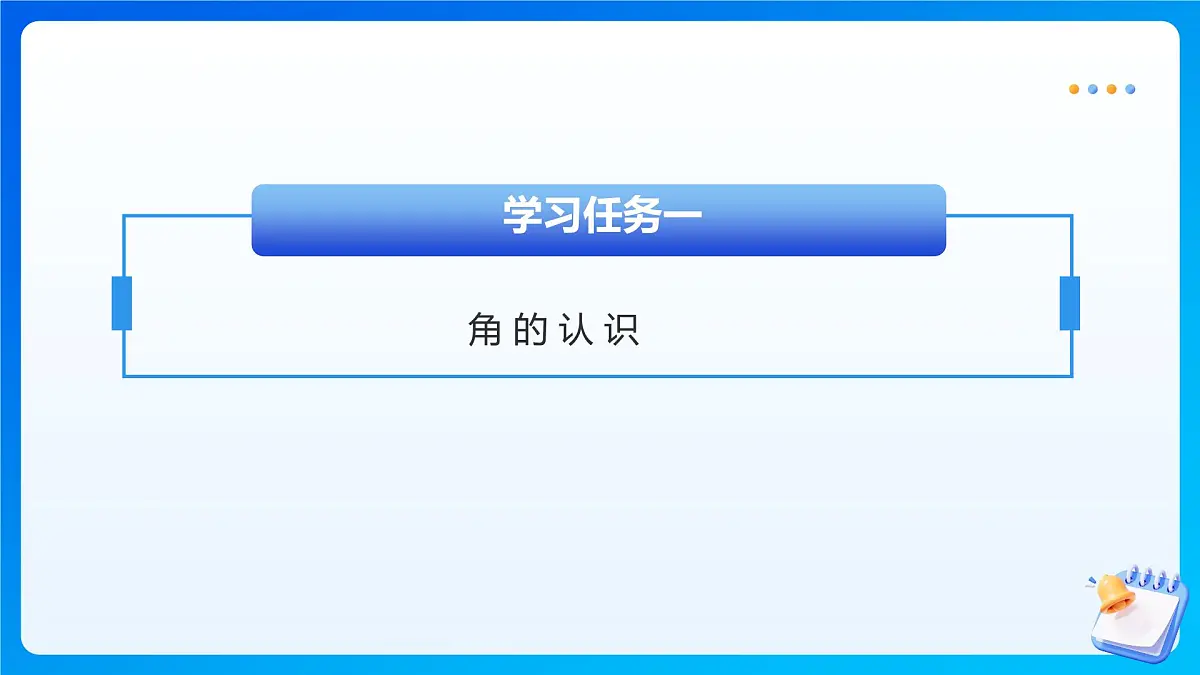 【任务型备课】西师大版四年级上册-3.2 角的度量(课件)第6页