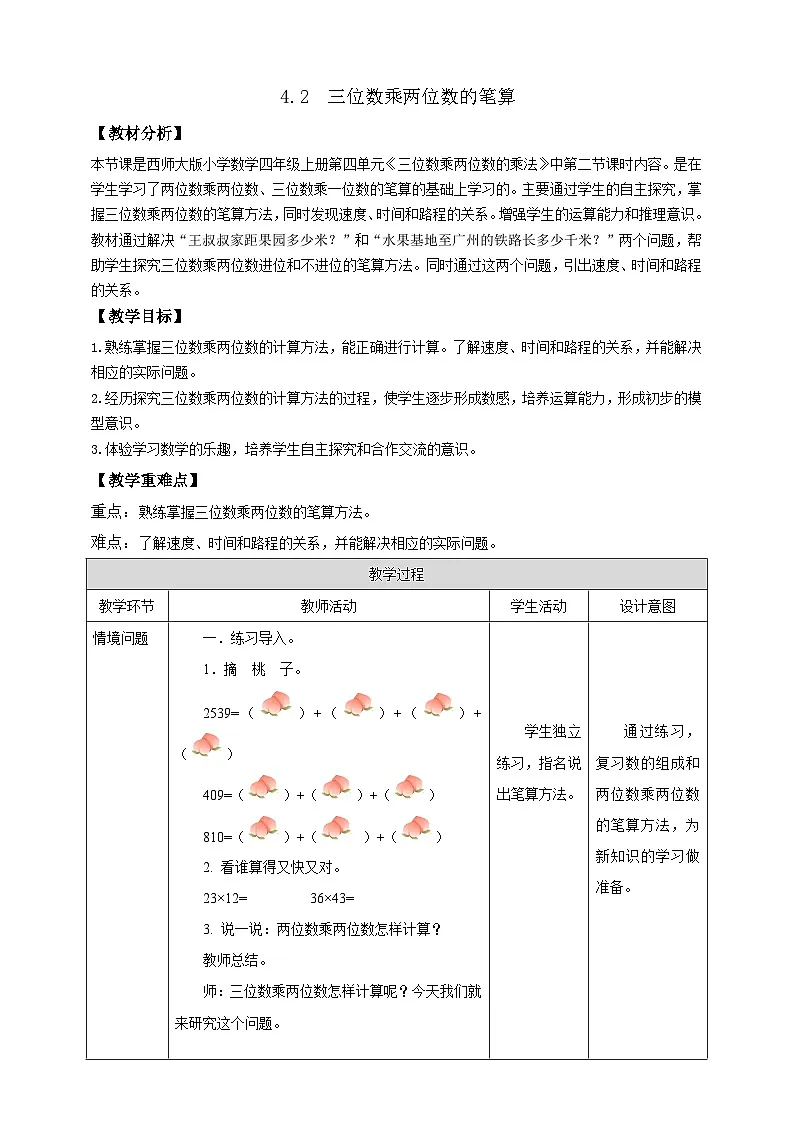 【任务型备课】西师大版四年级上册-4.2 三位数乘两位数的笔算(教案)第1页