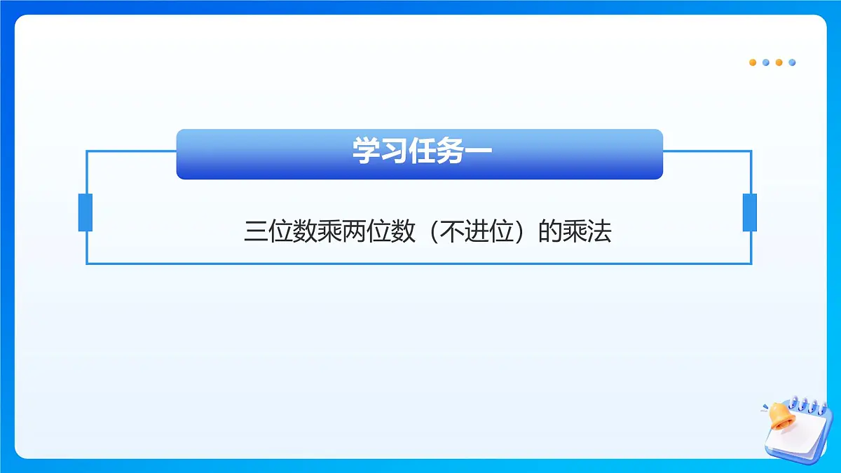 【任务型备课】西师大版四年级上册-4.2 三位数乘两位数的笔算(课件)第8页