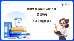 【任務(wù)型備課】西師大版四年級上冊-4.4 問題解決（1）（課件+教案）