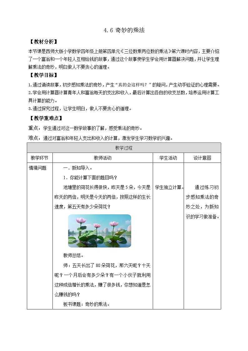 【任务型备课】西师大版四年级上册-4.6 奇妙的乘法(教案)第1页
