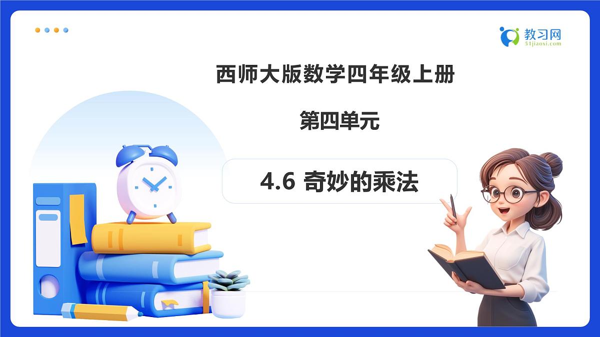 【任务型备课】西师大版四年级上册-4.6 奇妙的乘法(课件)第1页