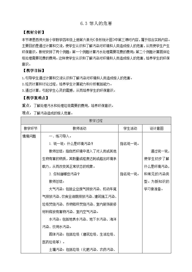 【任务型备课】西师大版四年级上册-6.3 惊人的危害(教案)第1页