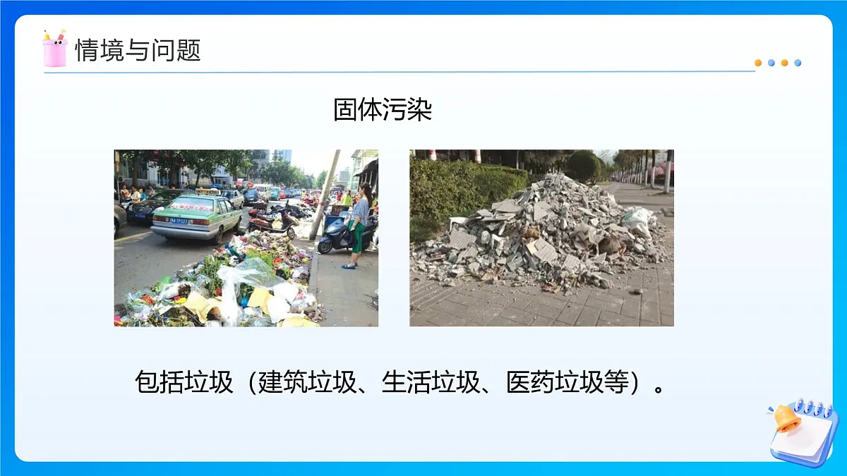 【任务型备课】西师大版四年级上册-6.3 惊人的危害(课件)第7页
