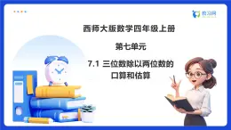 【任務(wù)型備課】西師大版四年級上冊-7.1 三位數(shù)除以兩位數(shù)的口算和估算（課件+教案）