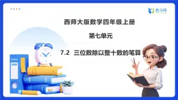 【任務(wù)型備課】西師大版四年級上冊-7.2 三位數(shù)除以整十?dāng)?shù)的筆算（課件+教案）