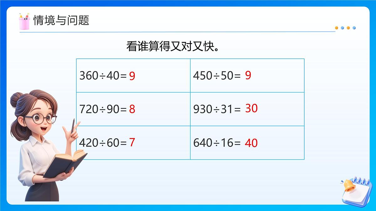 【任务型备课】西师大版四年级上册-7.5 商是一位数的除法(课件)第4页