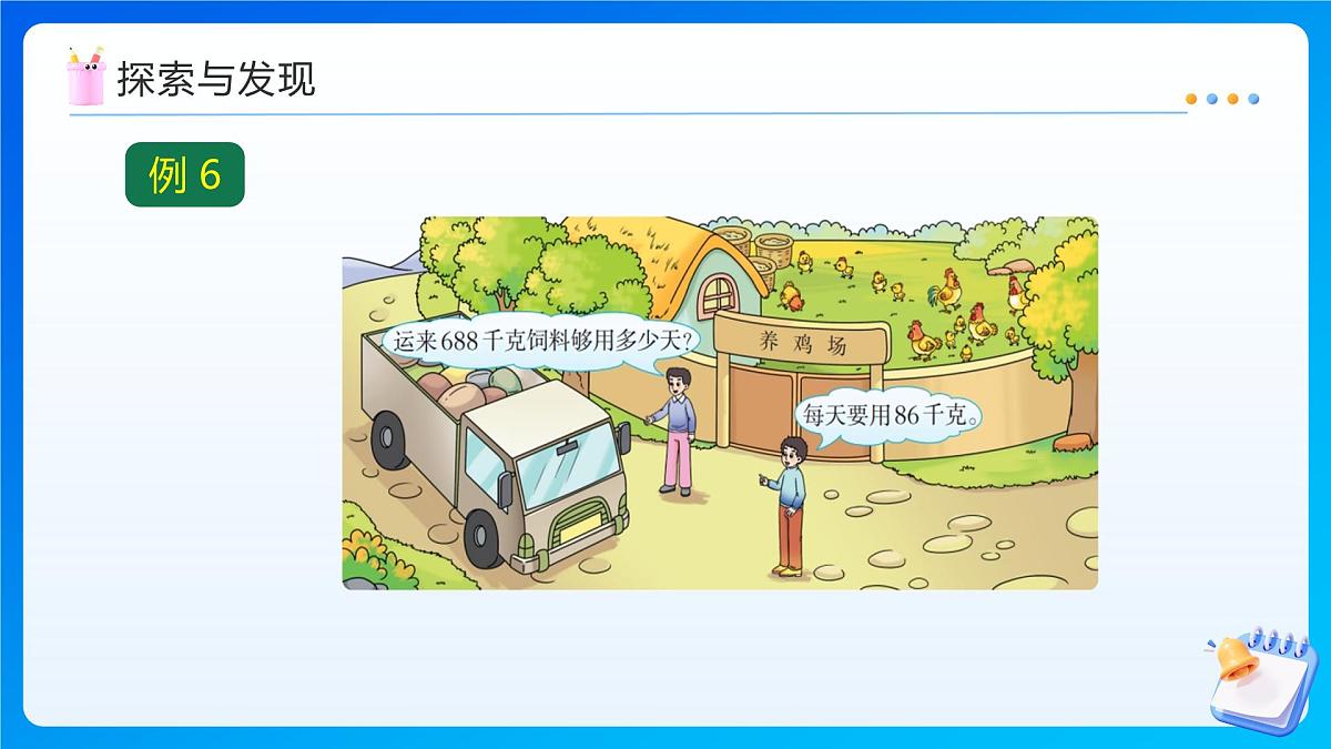 【任务型备课】西师大版四年级上册-7.5 商是一位数的除法(课件)第8页