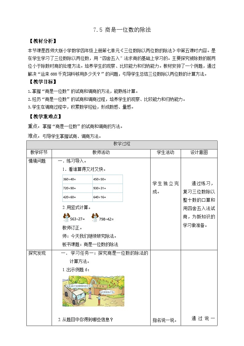 【任务型备课】西师大版四年级上册-7.5 商是一位数的除法(教案)第1页