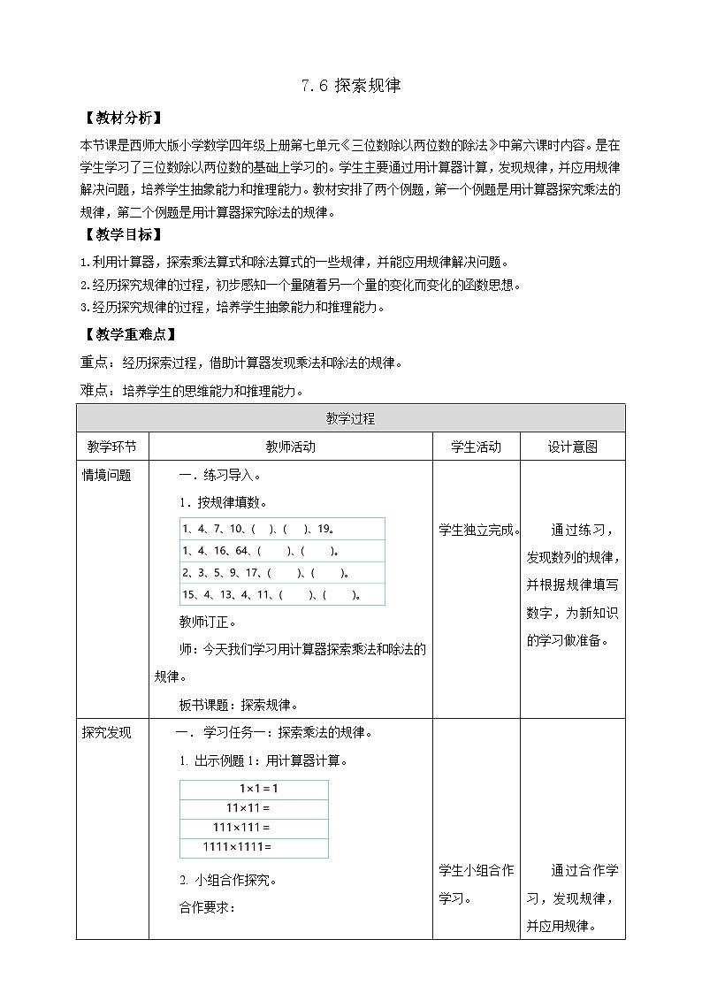 【任务型备课】西师大版四年级上册-7.6 探索规律(教案)第1页