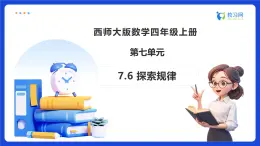 【任務(wù)型備課】西師大版四年級上冊-7.6 探索規(guī)律（課件+教案）