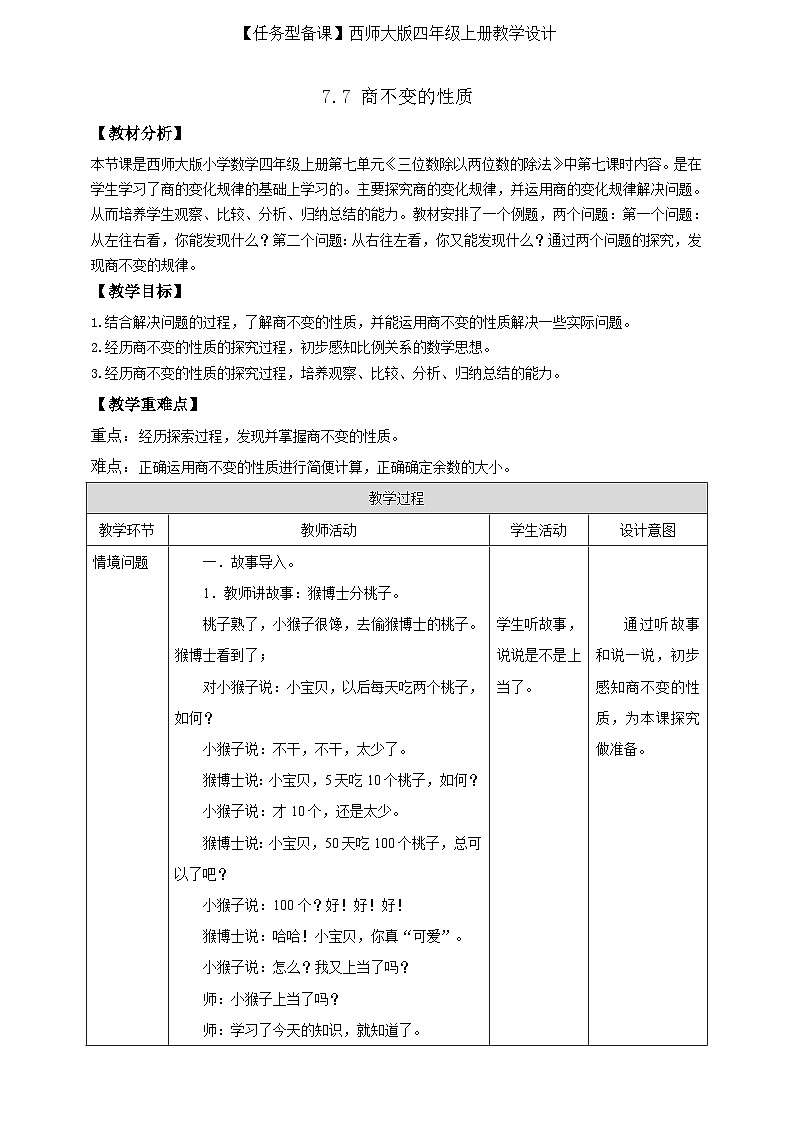 【任务型备课】西师大版四年级上册-7.7 商不变的性质(教案)第1页