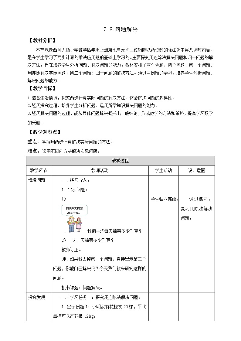 【任务型备课】西师大版四年级上册-7.8 问题解决(教案)第1页