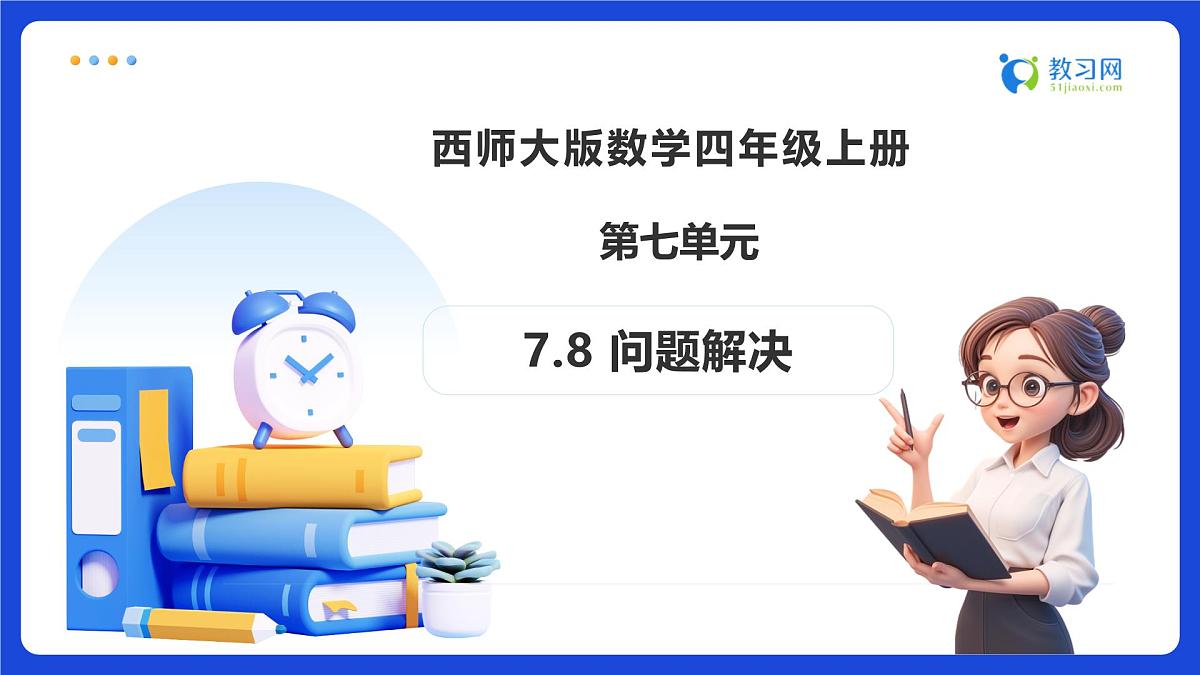 【任务型备课】西师大版四年级上册-7.8 问题解决(课件)第1页