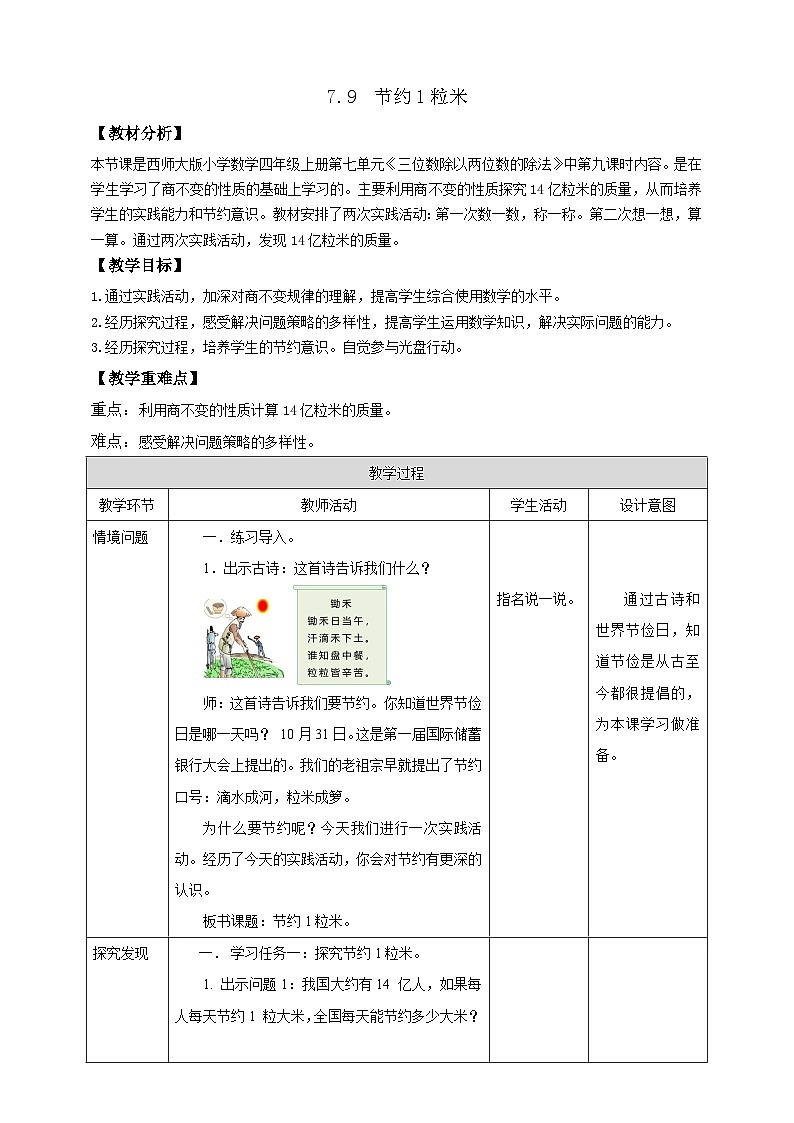 【任务型备课】西师大版四年级上册-7.9 节约1粒米(教案)第1页