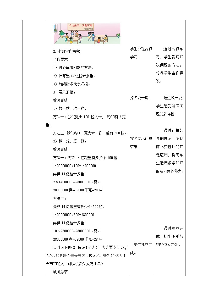 【任务型备课】西师大版四年级上册-7.9 节约1粒米(教案)第2页