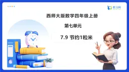 【任務(wù)型備課】西師大版四年級上冊-7.9 節(jié)約1粒米（課件+教案）