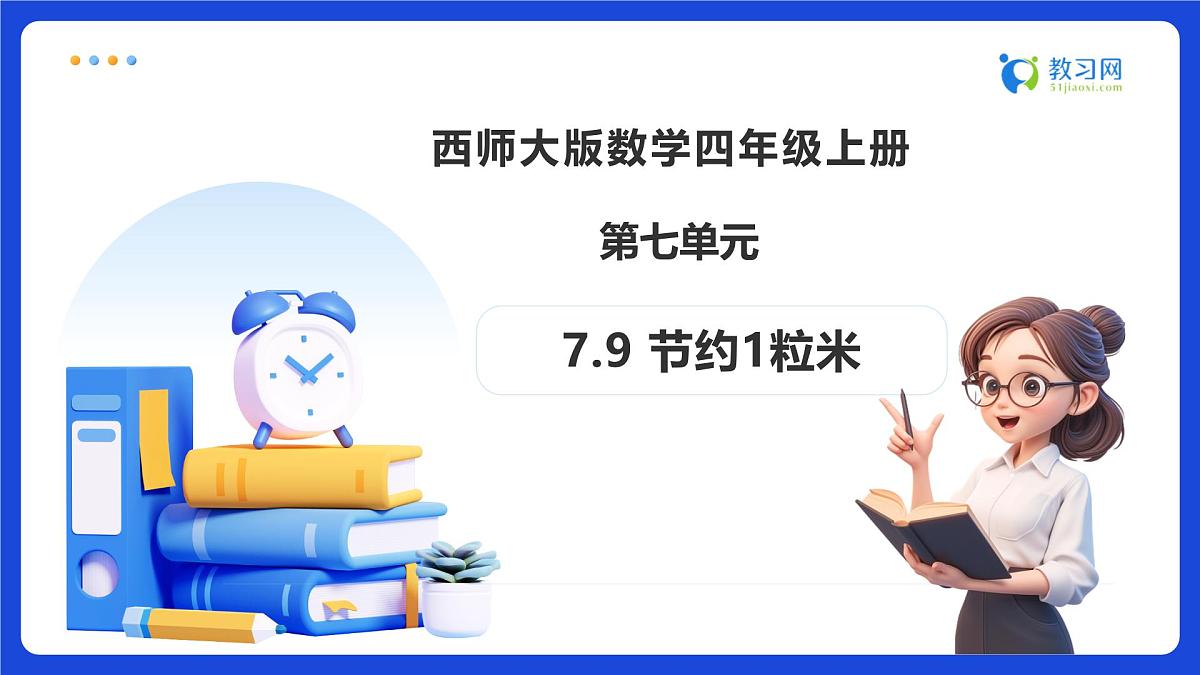 【任务型备课】西师大版四年级上册-7.9 节约1粒米(课件)第1页