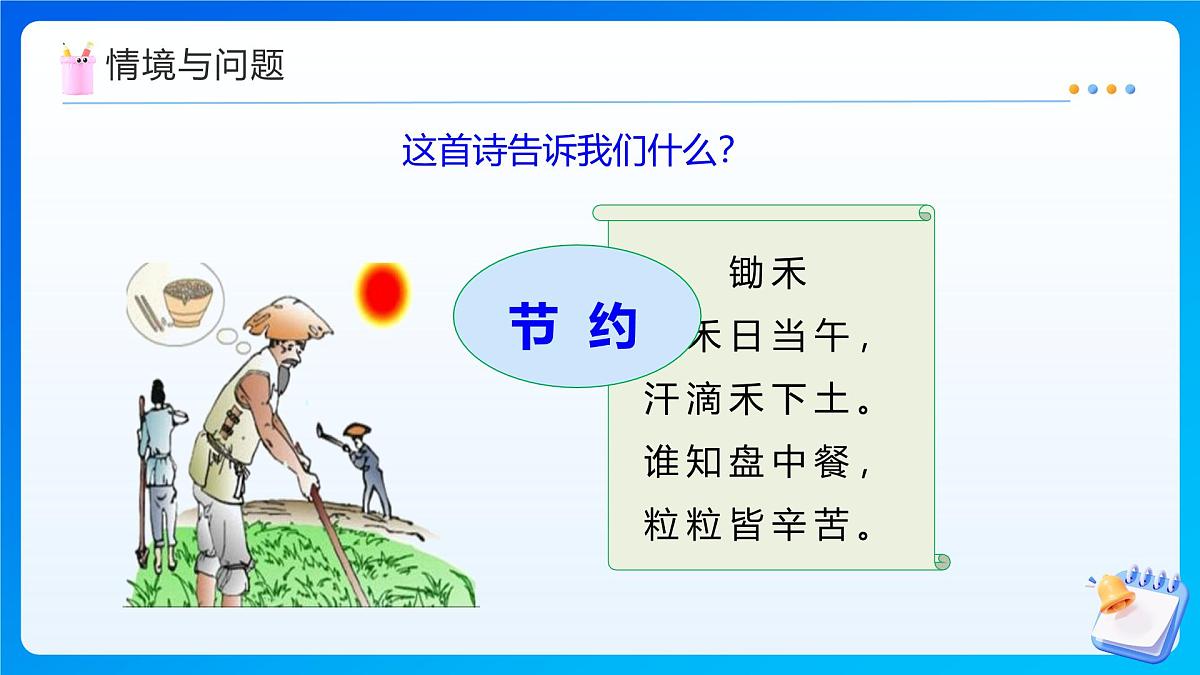 【任务型备课】西师大版四年级上册-7.9 节约1粒米(课件)第4页