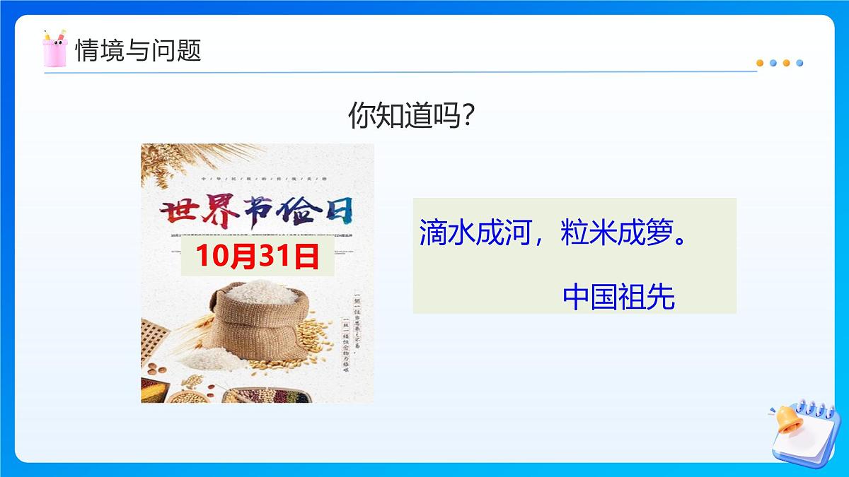 【任务型备课】西师大版四年级上册-7.9 节约1粒米(课件)第5页
