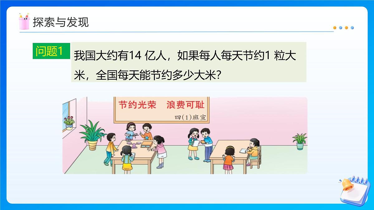 【任务型备课】西师大版四年级上册-7.9 节约1粒米(课件)第8页