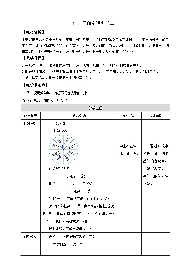 【任务型备课】西师大版四年级上册-8.2 不确定现象(二)(教案)第1页