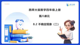 【任務(wù)型備課】西師大版四年級上冊-8.2 不確定現(xiàn)象（二）（課件+教案）