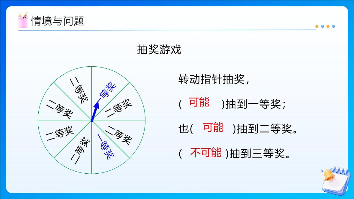 【任务型备课】西师大版四年级上册-8.2 不确定现象(二)(课件)第4页
