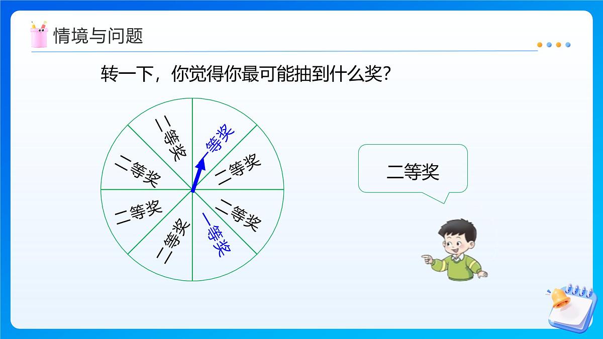 【任务型备课】西师大版四年级上册-8.2 不确定现象(二)(课件)第5页