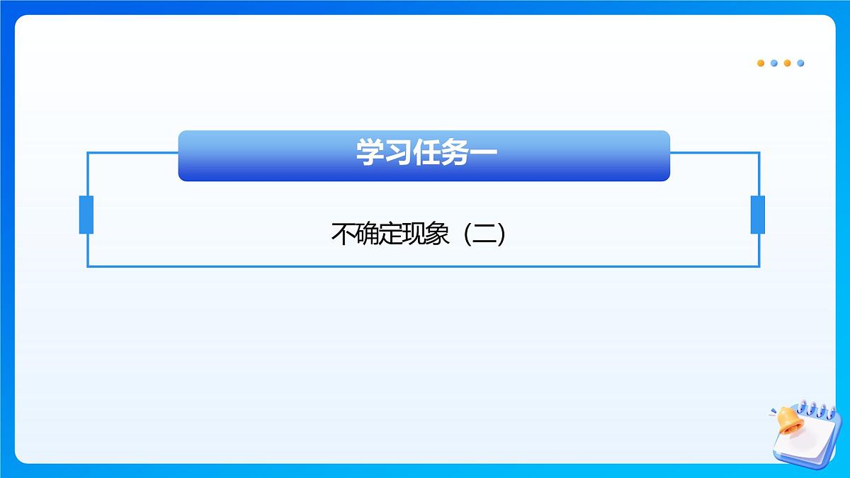 【任务型备课】西师大版四年级上册-8.2 不确定现象(二)(课件)第7页