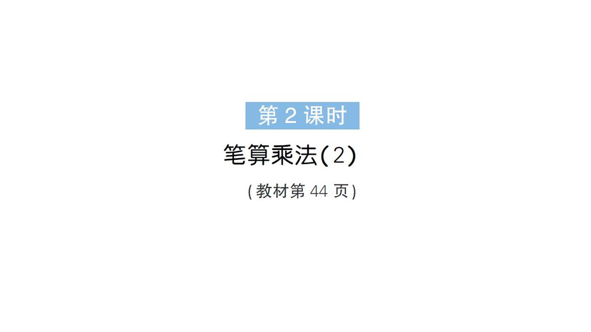 小学数学新人教版三年级上册第四单元2笔算乘法第二课时 笔算乘法(2)作业课件(含答案)(2025秋)第1页
