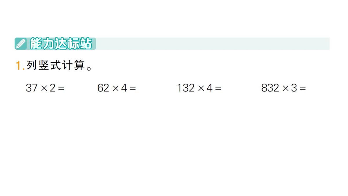 小学数学新人教版三年级上册第四单元2笔算乘法第二课时 笔算乘法(2)作业课件(含答案)(2025秋)第2页