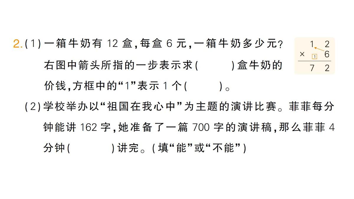 小学数学新人教版三年级上册第四单元2笔算乘法第二课时 笔算乘法(2)作业课件(含答案)(2025秋)第3页