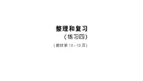 人教版(2024)三年级上册(2024)整理和复习复习课件ppt