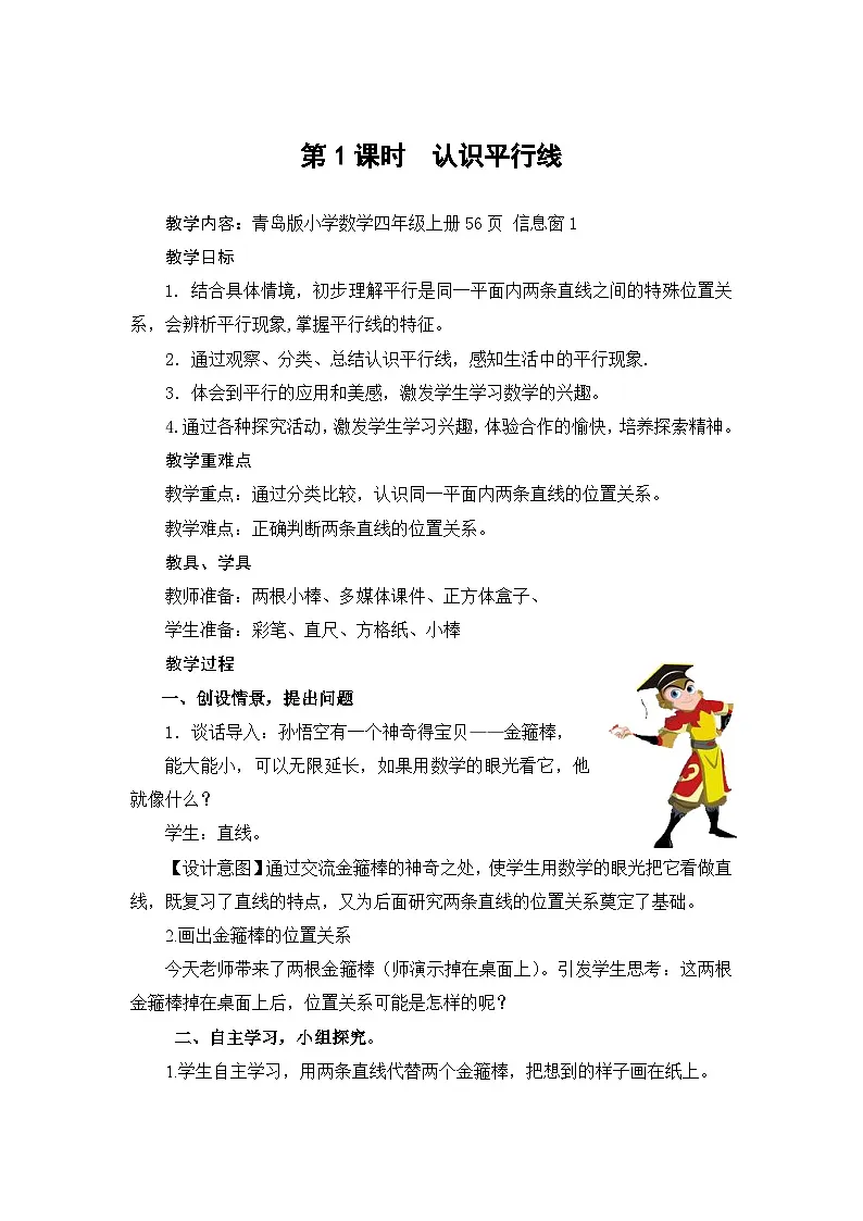 第四单元平行与相交(整单元)课时教案2025-2026年度青岛版小学数学四上第1页