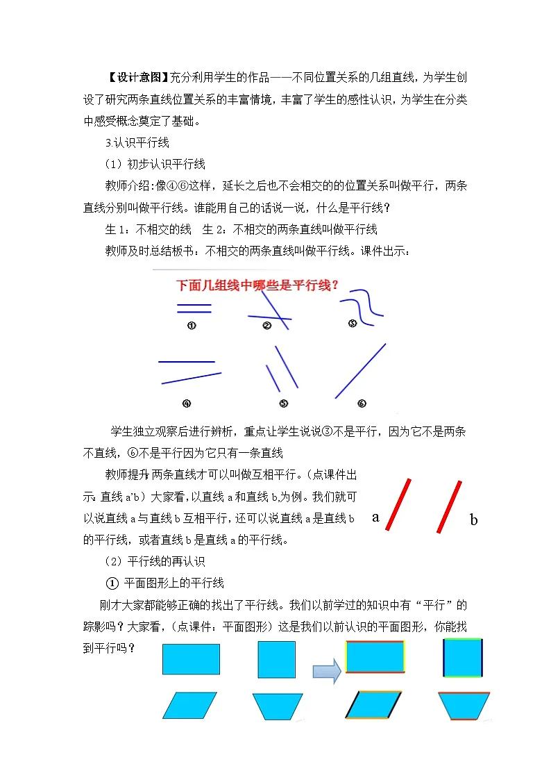 第四单元平行与相交(整单元)课时教案2025-2026年度青岛版小学数学四上第3页