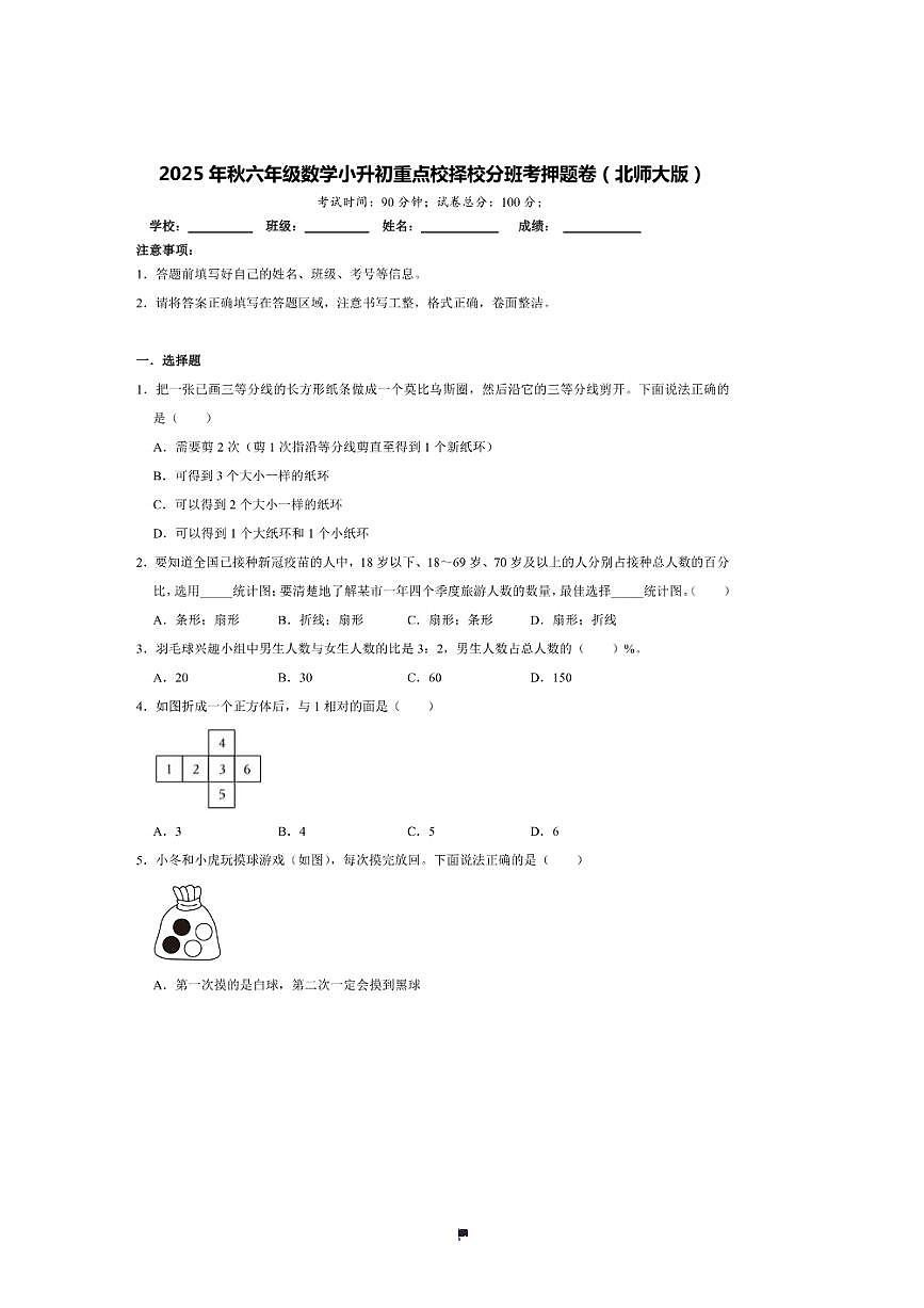 2025年(小升初择校分班考)小升初重点校择校分班考押题卷~秋六年级数学北师大版试卷(含答案解析)第1页