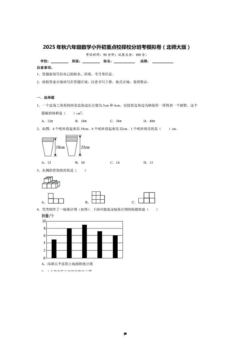 2025年(小升初择校分班考)小升初重点校择校分班考模拟卷~秋六年级数学北师大版试卷(含答案解析)第1页