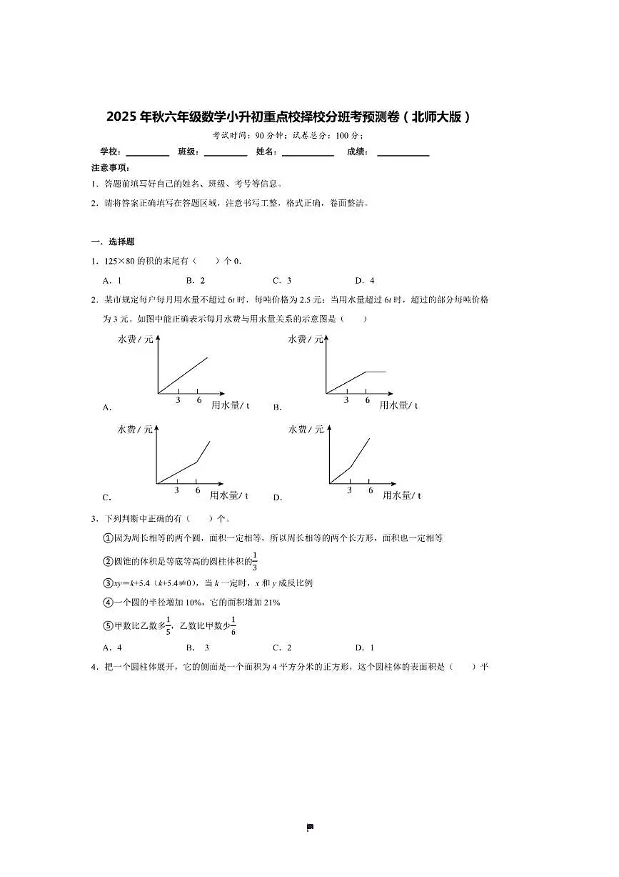 2025年(小升初择校分班考)小升初重点校择校分班考预测卷~秋六年级数学北师大版试卷(含答案解析)第1页