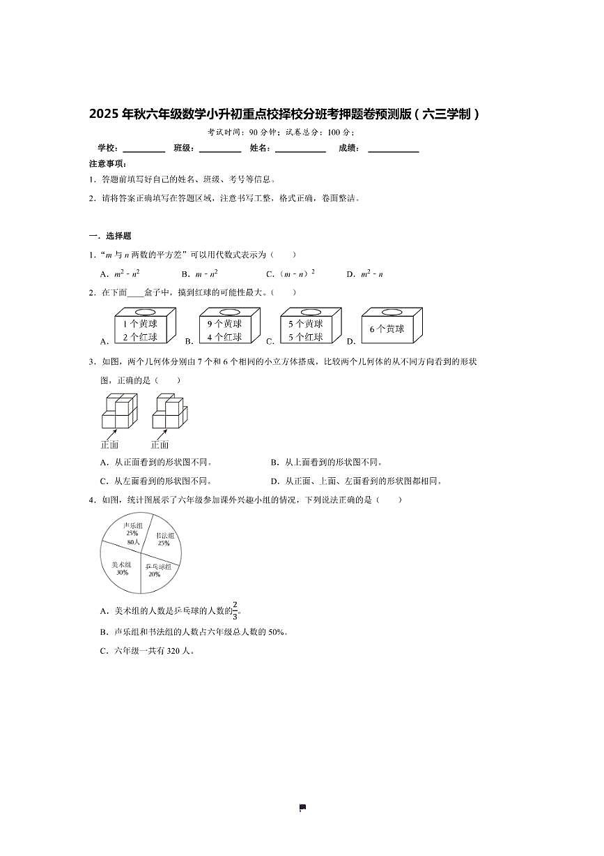 2025年(小升初择校分班考)小升初重点校择校分班考预测卷~秋六年级数学青岛版(六三学制)试卷(含答案解析)第1页