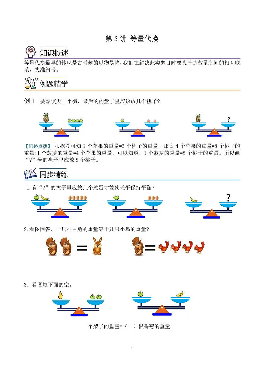 第五讲 等量代换 学生版第1页
