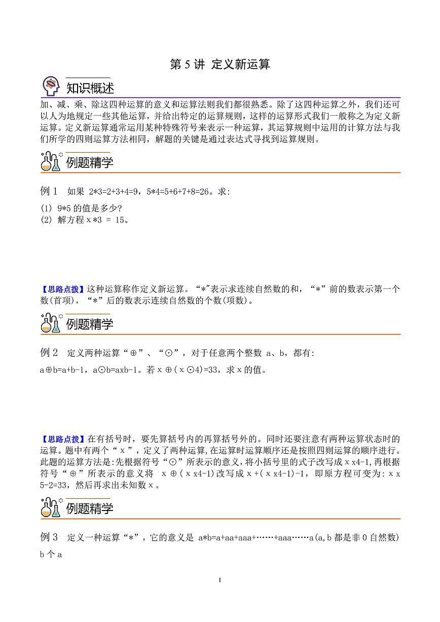 第五讲 定义新运算 学生版第1页
