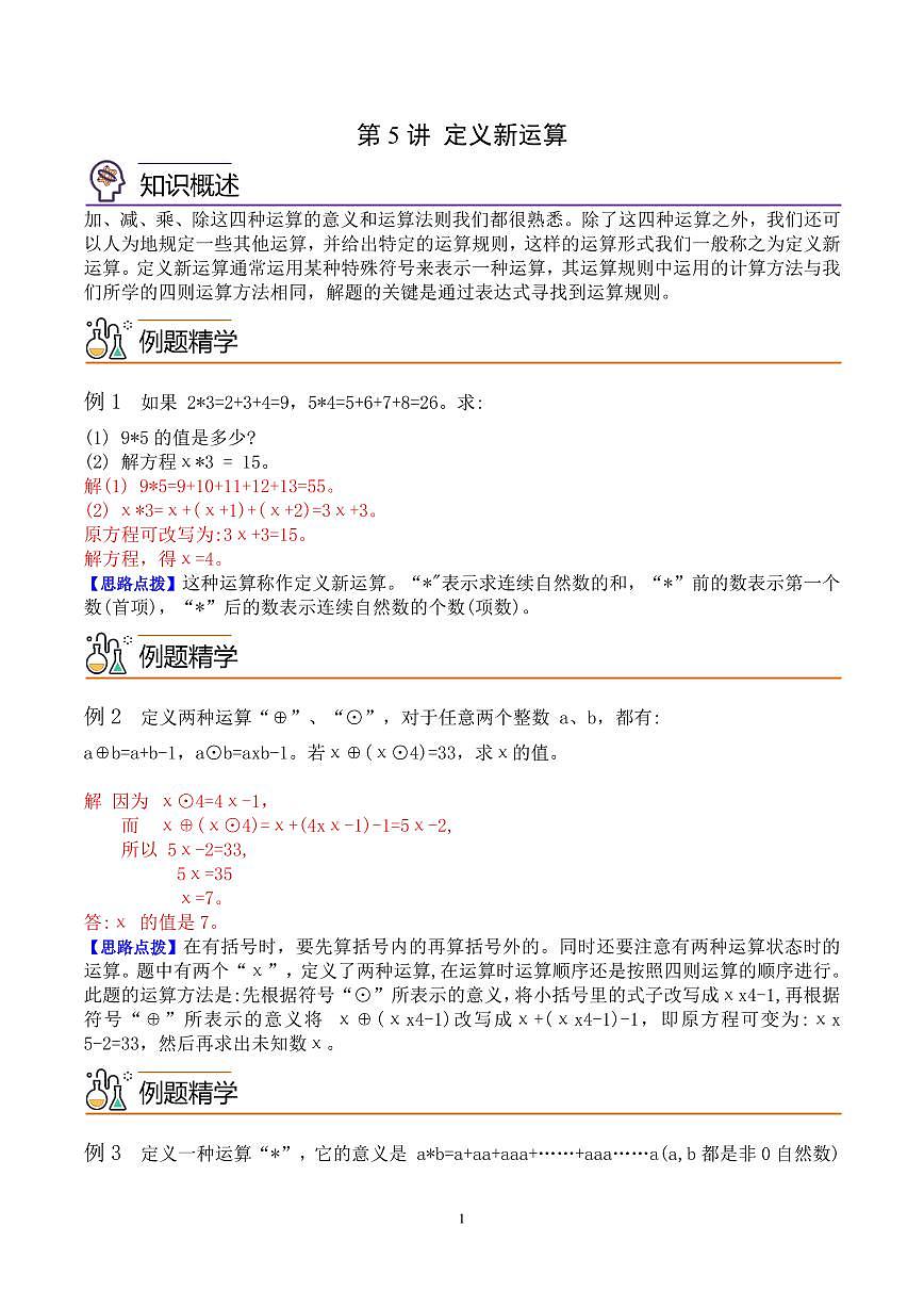 第五讲 定义新运算 教师版第1页