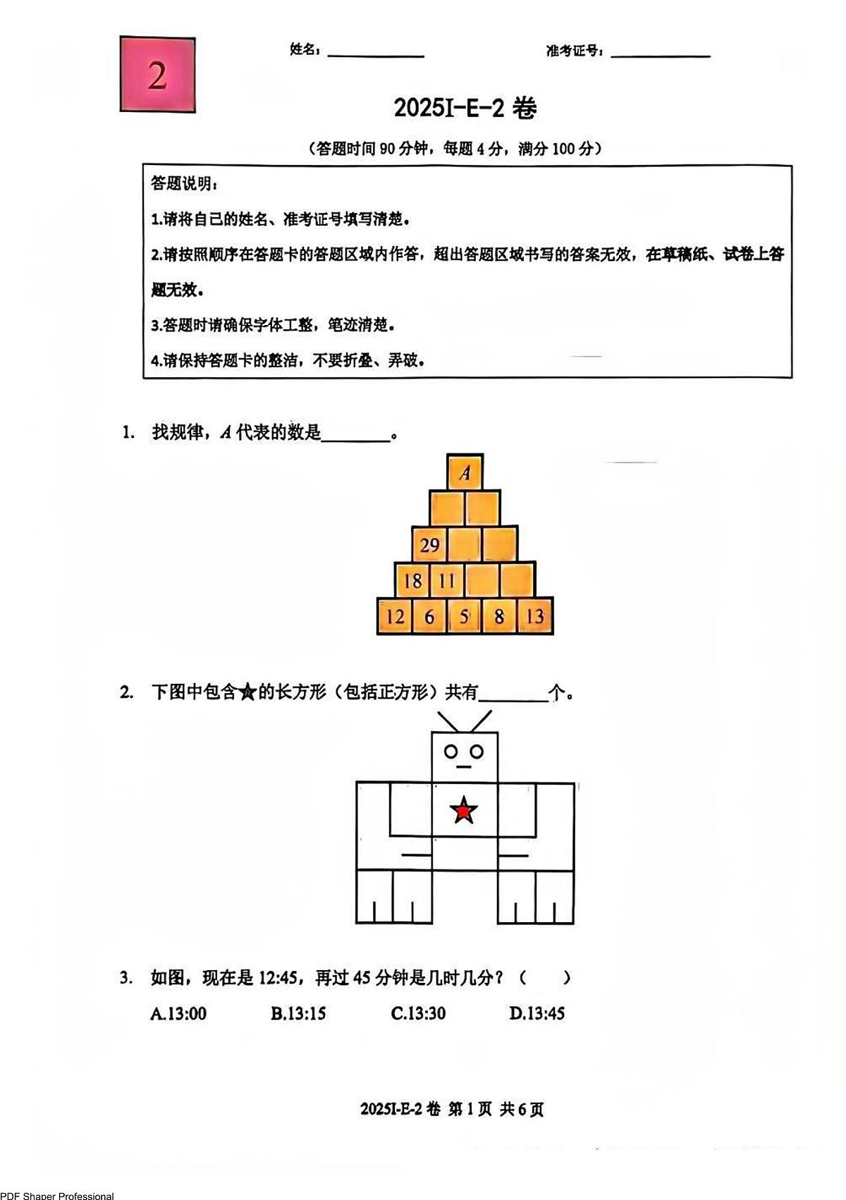 2025希望数学竞赛E-2年级试题+答案第1页